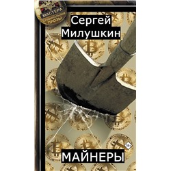 Майнеры | Милушкин С.