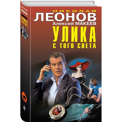 Улика с того света | Макеев А.В., Леонов Н.И.