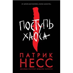 Поступь хаоса. Книга первая | Несс П.