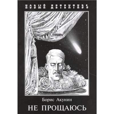 Не прощаюсь  | Акунин Б.И.