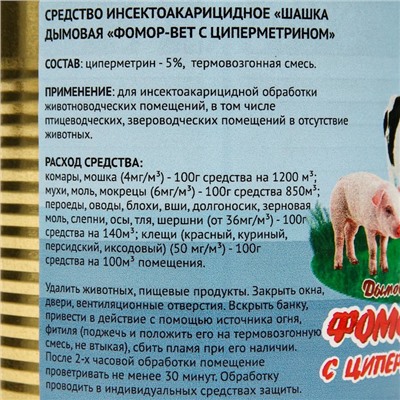 Средство инсектоакарицидное, дымовая шашка с циперметрином "Фомор-Вет", 100 гр