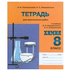 Химия. 8 класс. Тетрадь для практических работ 2009 | Новошинский И.И., Новошинская Н.С.