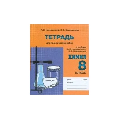 Химия. 8 класс. Тетрадь для практических работ 2009 | Новошинский И.И., Новошинская Н.С.