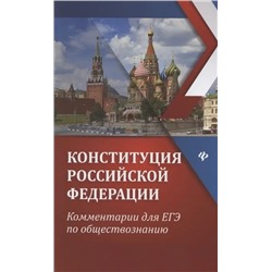 Конституция Российской Федерации: Комментарии для ЕГЭ по обществознанию 2022 | Домашек Е.В.
