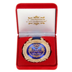 Медаль в бархатной коробке «Лучший папа», 6,3 х 7,2 см