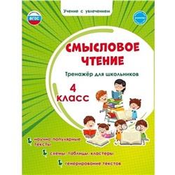 Смысловое чтение Тренажер для школьников. 4 класс 2021 | Шейкина С.А.