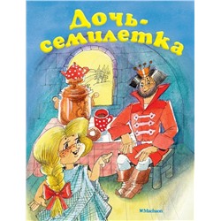 Дочь-семилетка | Афанасьев А.Н.
