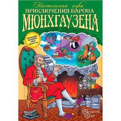 НИ. "Приключения Барона Мюнхгаузена" арт. 8200