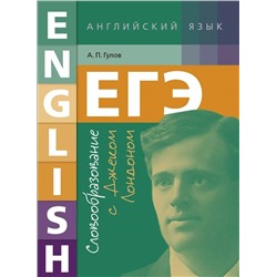 Английский язык. ЕГЭ. Словообразование с Д.Лондоном 2018 | Гулов А.П.