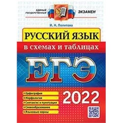 ЕГЭ 2022. Русский язык в схемах и таблицах  2022 | Политова И.Н.