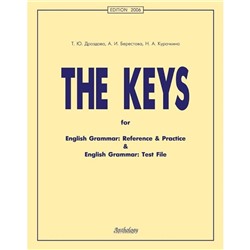 Английский язык. English grammar. Ключи. 11 изд. Дроздова Т. Ю.