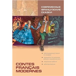 Современные французские сказки | Дубанова М. В.