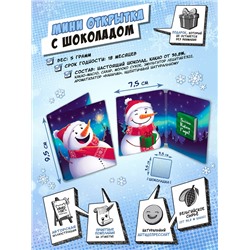 Мини открытка, СНЕГОВИЧОК, молочный шоколад, 5 гр., TM Chokocat