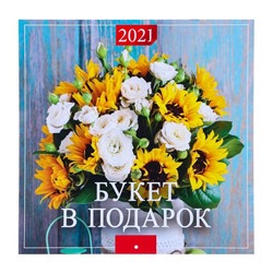 Календарь перекидной на скрепке "Букет в подарок" 2021 год, 285х285 мм