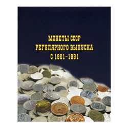 Альбом для монет на кольцах Calligrata, 225 х 265 мм, «Монеты СССР регулярного выпуска 1961-1991», обложка ламинированный картон, 6 листов и 6 цветных картонных вставок
