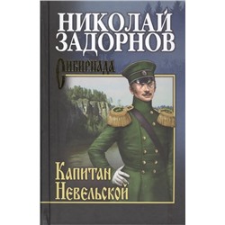 Капитан Невельской | Задорнов Н.П.