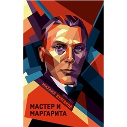 Мастер и Маргарита | Булгаков М.А.