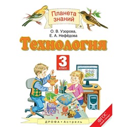 Технология. 3 класс. Учебник 2018 | Нефедова Е.А., Узорова О.В.