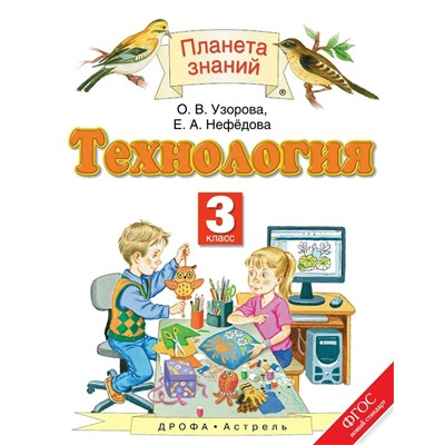 Технология. 3 класс. Учебник 2018 | Нефедова Е.А., Узорова О.В.