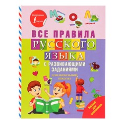 Все правила русского языка с развивающими заданиями для начальной школы