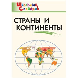Страны и континенты 2021 | Яценко И.Ф.