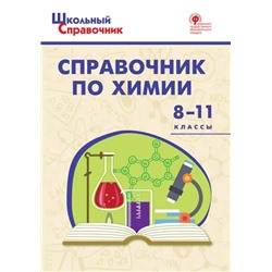 Справочник по химии. 8-11 классы 2022 | Соловков Д.А.