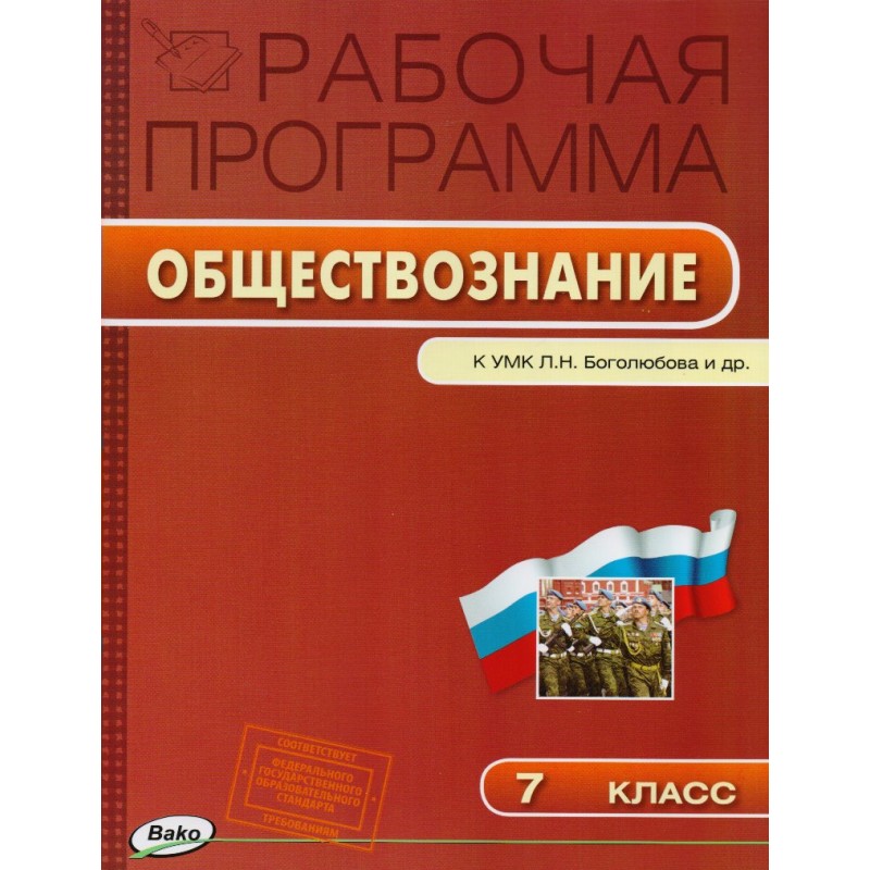 Рабочая программа по обществознанию. Рабочие программы по обществознанию. Боголюбов Обществознание программа. Рабочие программы Обществознание ФГОС Боголюбов. Рабочая программа Обществознание 9 класс Боголюбов.