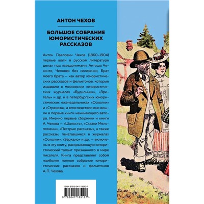 Большое собрание юмористических рассказов | Чехов А.П.