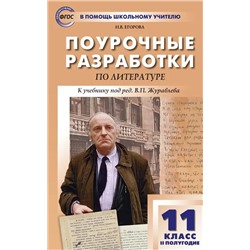 Поурочные разработки по литературе. 11 класс. 2 полугодие 2021 | Егорова Н.В.