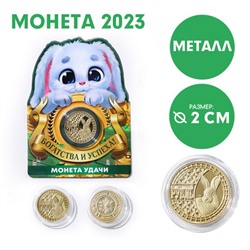 Сувенирная монета 2023 «Счастливый рубль», металл, d = 2 см