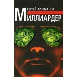 Миллиардер | Арзуманов С.В.