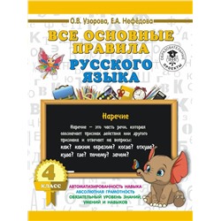 Все основные правила русского языка. 4 класс 2020 | Узорова О.В., Нефедова Е.А.