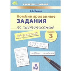 Комбинированные задания по чистописанию 3 кл. 60 занятий Русский Математика Пухова
