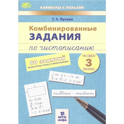 Комбинированные задания по чистописанию 3 кл. 60 занятий Русский Математика Пухова