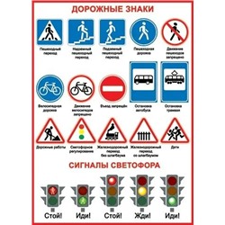 0-02-307 Плакат А2 Дорожные знаки и сигналы светофора