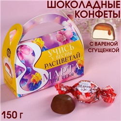 Шоколадные конфеты в сумочке «Учись у весны», 150 г.