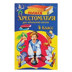 Полная хрестоматия для начальной школы. 4 класс. 5-е изд.