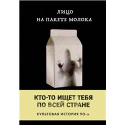 Лицо на пакете молока. Книга 1 | Куни К.Б.