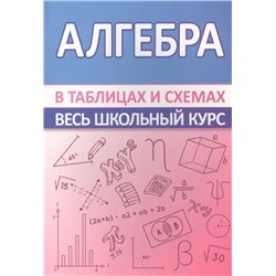 Весь школьный курс в таблицах и схемах. Алгебра 2022 | Мошкарева С.М.