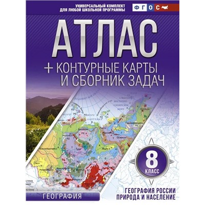 Атлас + контурные карты 8 класс. География России. Природа и население 2021 | Крылова О.В.