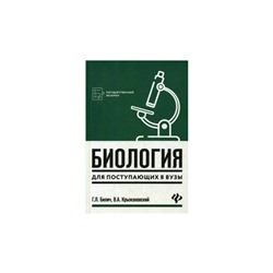 Абитуриент Биология для поступающих в вузы Билич 3-е изд.