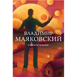 Стихотворения | Маяковский В.В.