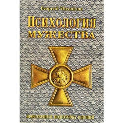 Психология мужества. 3-е издание, исправленное и дополненное. Михайлов Георгий