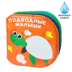 Книжка для игры в ванной «Раскраска: Подводные малыши», многоразовая водная раскраска/игрушка