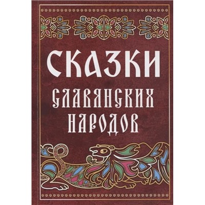 Сказки славянских народов