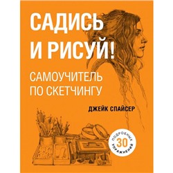 Садись и рисуй! Самоучитель по скетчингу