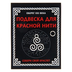 KNP319 Подвеска для красной нити Трискель, цвет серебр., с колечком