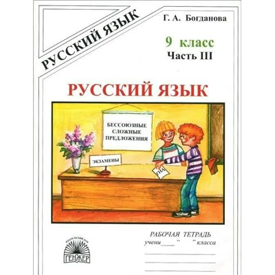 Русский язык. 9 класс. Рабочая тетрадь. В 3-х частях. Часть 3 2020 | Богданова Г.А.