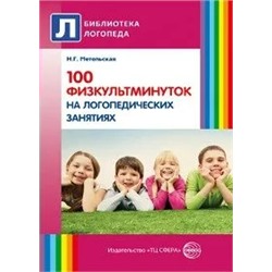 100 физкультминуток на логопедических занятиях 2021 | Метельская Н.Г.