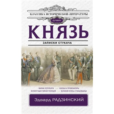 Князь. Записки стукача | Радзинский Э.С.